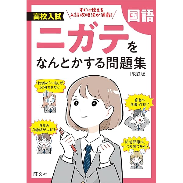 薬学部　教科書　問題集　セット 高校入試 ニガテをなんとかする問題集 理科 改訂版 | 旺文社 |本